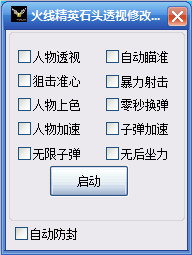 火線精英石頭透視修改器0