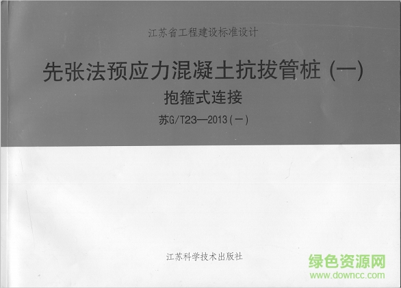 蘇g/t23-2013先張發(fā)預(yù)應(yīng)力混凝土抗拔管樁圖集0