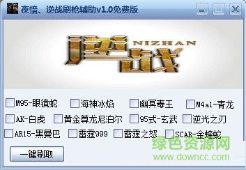 夜愔逆戰(zhàn)刷槍輔助 V1.9 最新免費(fèi)版 0
