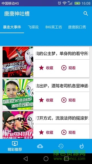 唐唐神吐槽 v1.1.8 安卓版 2