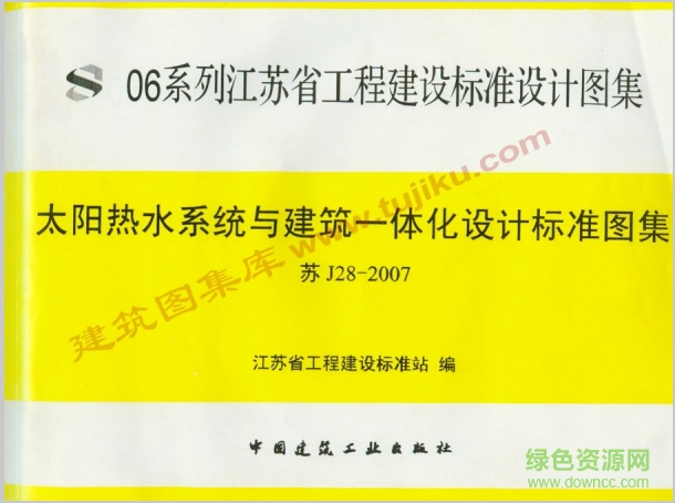 蘇j28-2007太陽(yáng)能熱水系統(tǒng)與建筑一體化設(shè)計(jì)標(biāo)準(zhǔn)圖集 pdf電子版 0