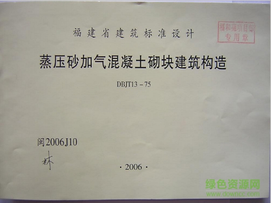 閩2006j10蒸壓砂加氣混凝土砌塊建筑構(gòu)造圖集 pdf電子版 0