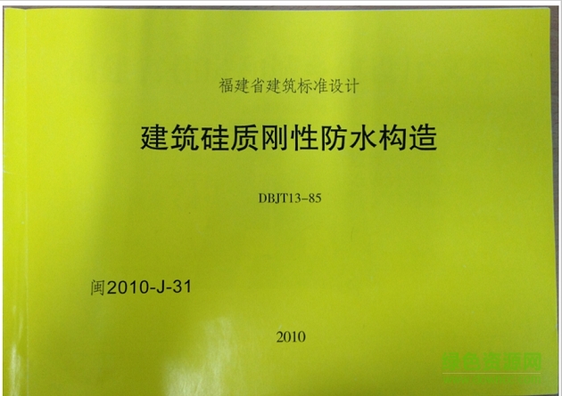 閩2010j31建筑硅質(zhì)剛性防水構(gòu)造圖集0
