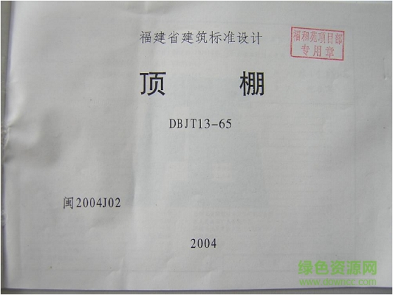 閩2004j02頂棚圖集 pdf高清電子版 0