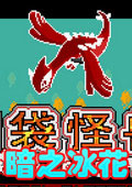 口袋妖怪暗之冰花漢化版