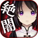 絕對(duì)不能參與的黑暗診斷