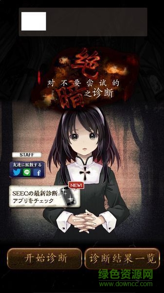 絕對不能參與的黑暗診斷 v1.0.0 安卓漢化版 0