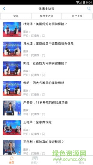保博士訪談(保險(xiǎn)學(xué)習(xí)平臺) v10.61 官方安卓版 3