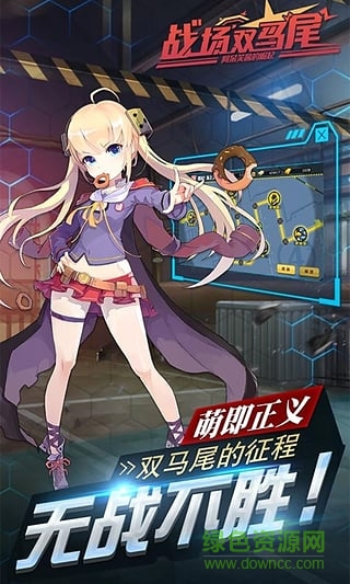 戰(zhàn)場雙馬尾果盤游戲 v1.3.0 安卓版 0