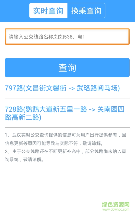 武漢公交查詢實(shí)時(shí)app v1.1.2 安卓版 3