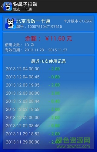 狗鼻子掃詢(一卡通余額查詢) v1.1.5 安卓版 1