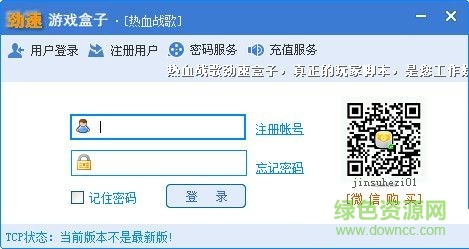 勁速熱血戰(zhàn)歌輔助 V6.7 綠色版 0