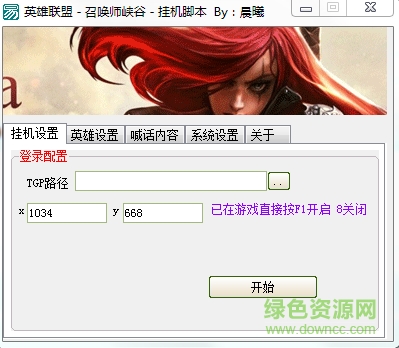 晨曦英雄聯(lián)盟掛機腳本 v1.0 綠色版 0