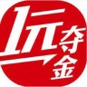 一元奪金