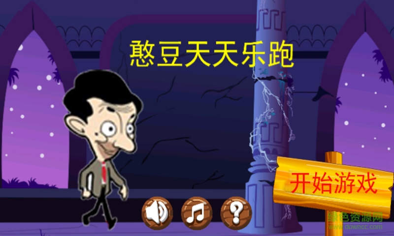 憨豆天天樂跑內(nèi)購(gòu)修改版 v1.3 安卓無(wú)限金幣版 0