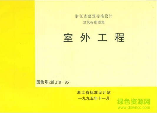 浙j18 95室外工程圖集 pdf高清電子版 0