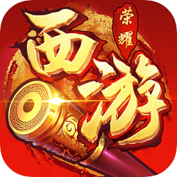 西游榮耀小米版