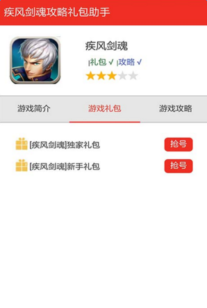 疾風(fēng)劍魂禮包助手 v1.0 安卓版 0