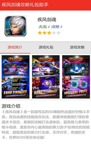 疾風(fēng)劍魂禮包助手 v1.0 安卓版 1