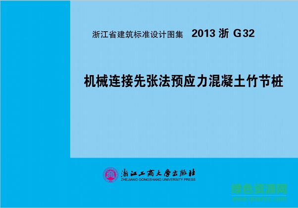2013浙g32機械連接先張法預應(yīng)力混凝土竹節(jié)樁圖集 pdf高清電子版 0