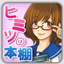 哥哥的秘密書(shū)柜(秘密の本棚)