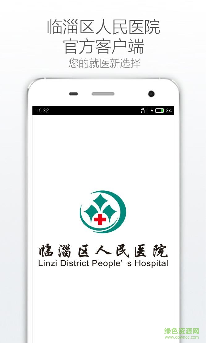 掌上臨醫(yī)(淄博市臨淄區(qū)人民醫(yī)院) v2.0.0 安卓版 0