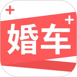 婚車加
