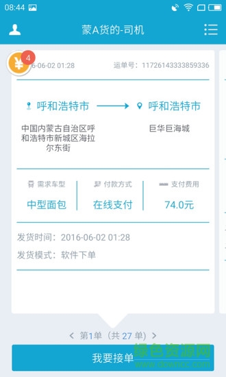 蒙a貨的(司機端) v1.2.1 安卓版 3