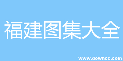 閩下載-福建省建筑標準圖集-福建圖集