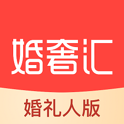 婚奢匯婚禮人版