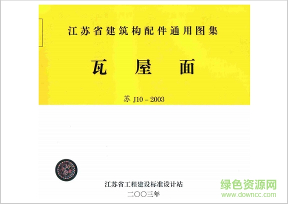 蘇j10-2003瓦屋面圖集 pdf高清電子版 0