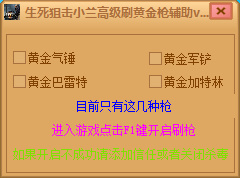 生死狙擊小蘭高級(jí)刷黃金槍輔助0