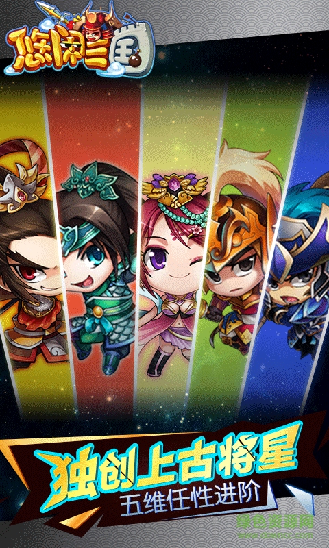 悠閑三國免費(fèi)充值版 v1.0.0 安卓無限元寶版 2
