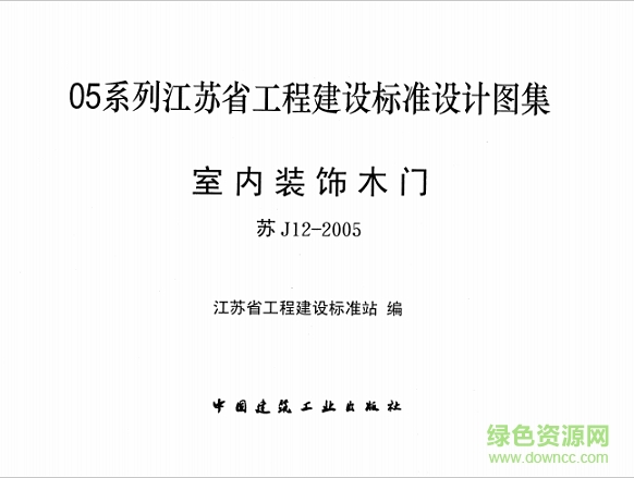 蘇j12-2005室內裝飾木門圖集 pdf高清電子版 0