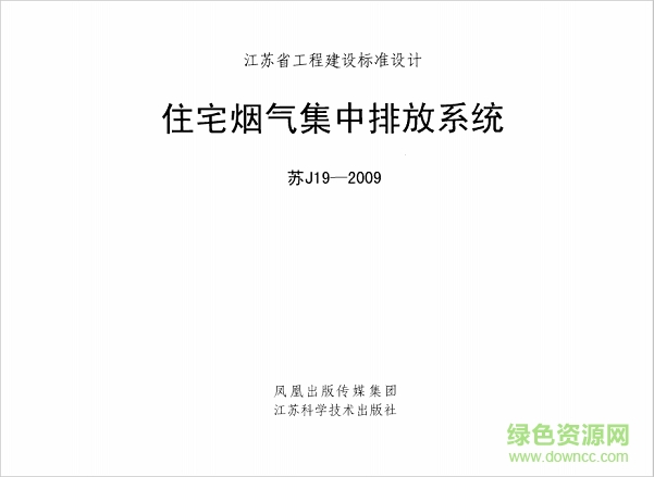 蘇j19-2009住宅煙氣集中排放系統(tǒng)圖集 pdf高清電子版 0