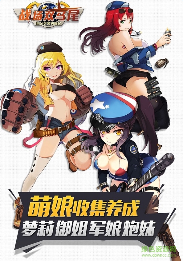 戰(zhàn)場(chǎng)雙馬尾9665版 v1.3.0 官網(wǎng)安卓版 2