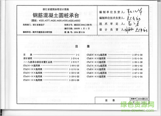 2004浙g24鋼筋混凝土圓樁承臺(tái)圖集 pdf高清電子版 0