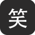 笑武林app(看笑話得報酬)