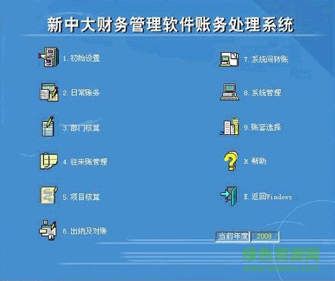 新中大財務(wù)軟件 v6.0 官方免費版 0