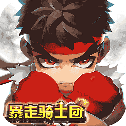 暴走騎士團安鋒游戲