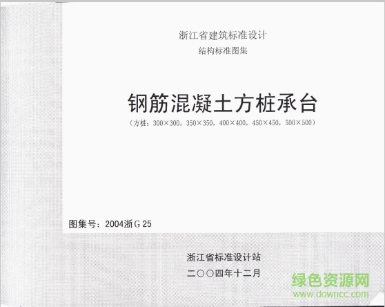 2004浙g25鋼筋混凝土方樁承臺(tái)圖集 pdf高清電子版 0