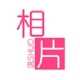 相片說(相片印刷)