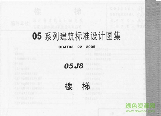 05j8樓梯圖集(含上下冊) pdf高清電子版 0