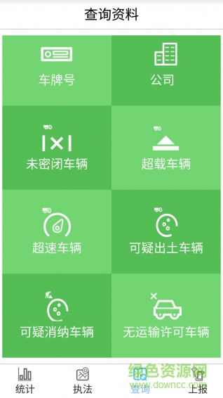 渣土執(zhí)法 v1.0.0.6 官方安卓版 3