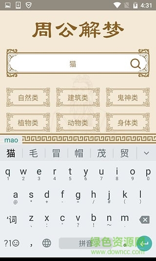 神機(jī)周公解夢 v1.0 安卓版 1
