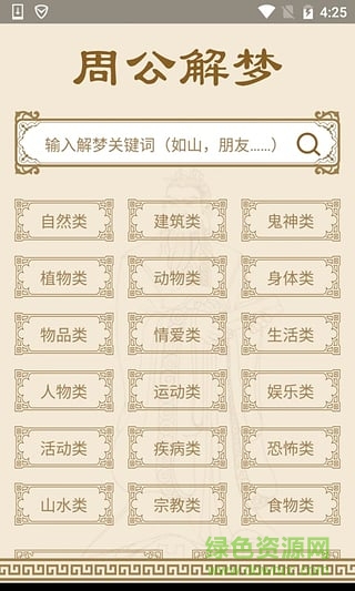 神機(jī)周公解夢 v1.0 安卓版 2