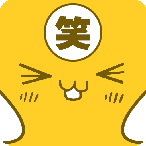 見笑見笑