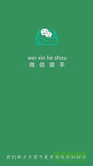 微信獵手app v1.0 安卓版 1