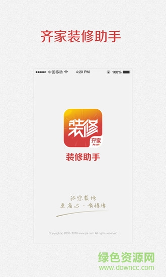 齊家裝修助手 v1.6.24 安卓版 0