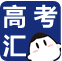 高考匯(中國招生考試網)